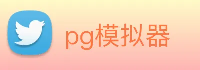 pg模拟器 Logo